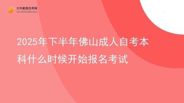 2025年下半年佛山成人自考本科什么时候开始报名考试图片