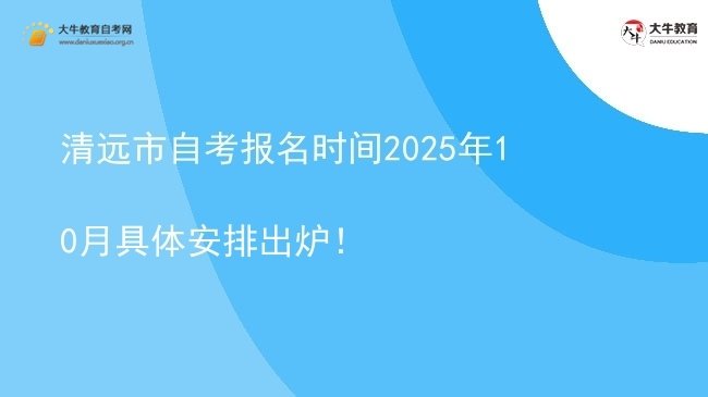 清远市自考报名时间2025年10月具体安排出炉！图片