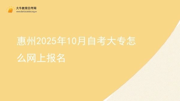惠州2025年10月自考大专怎么网上报名图片
