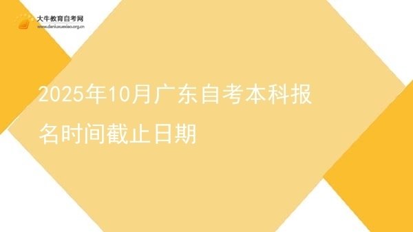2025年10月广东自考本科报名时间截止日期图片