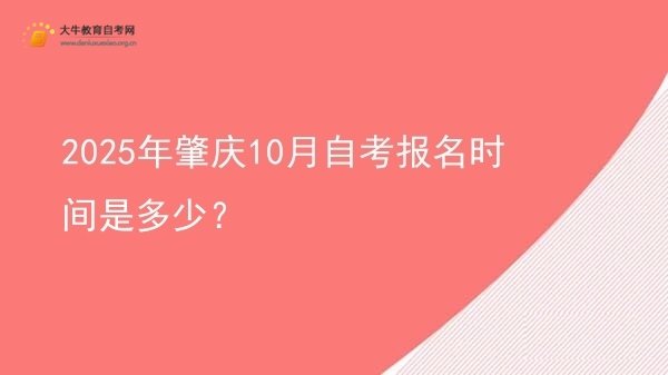 2025年肇庆10月自考报名时间是多少？图片