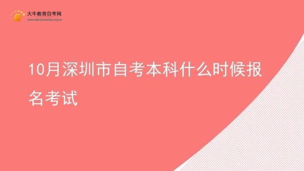 10月深圳市自考本科什么时候报名考试图片