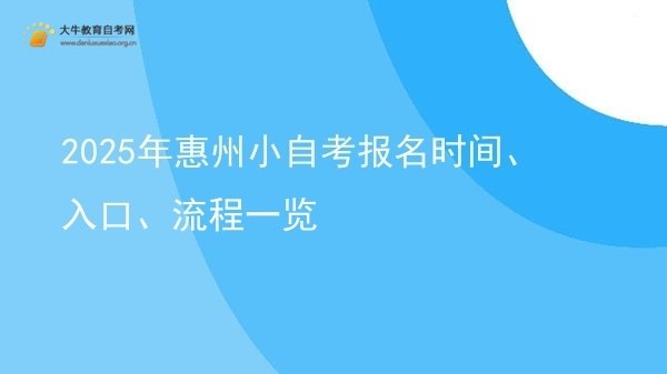 2025年惠州小自考报名时间、入口、流程一览图片