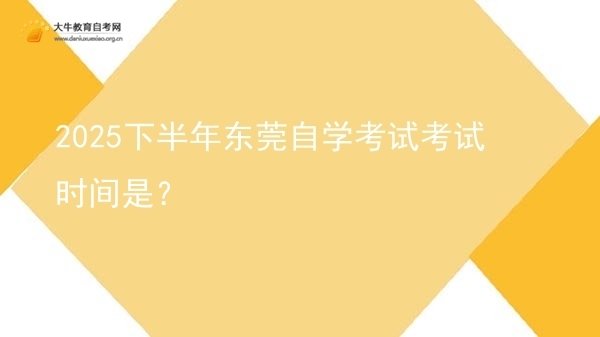 2025下半年东莞自学考试考试时间是？图片