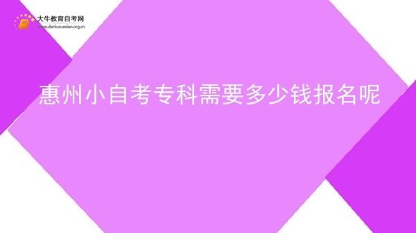 惠州小自考专科需要多少钱报名呢图片