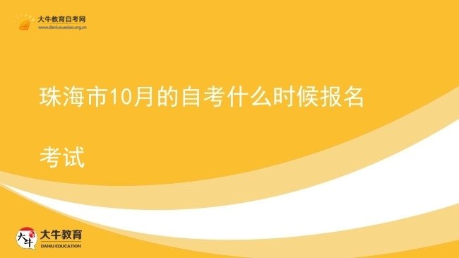 珠海市10月的自考什么时候报名考试图片