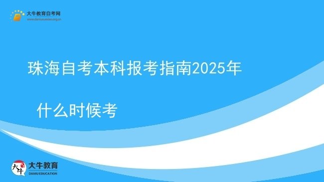 珠海自考本科报考指南2025年 什么时候考图片