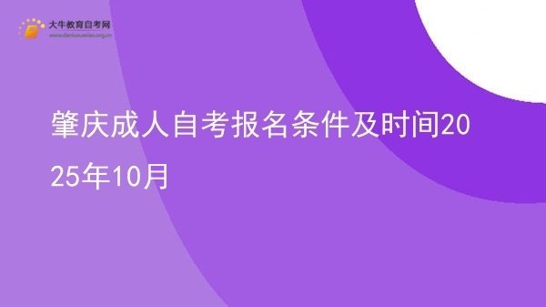 肇庆成人自考报名条件及时间2025年10月图片