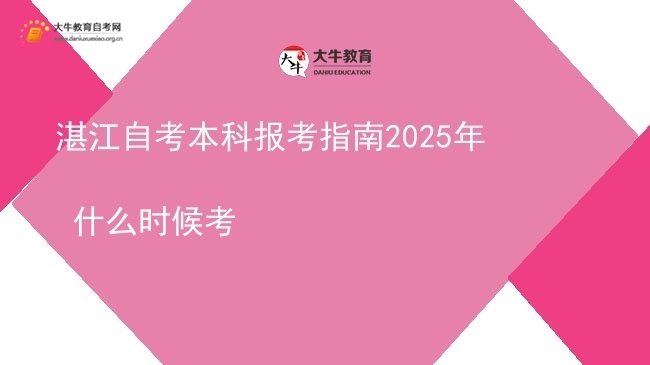 湛江自考本科报考指南2025年 什么时候考图片