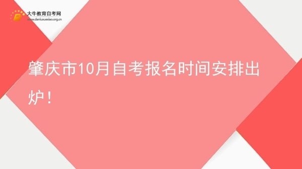 肇庆市10月自考报名时间安排出炉！图片