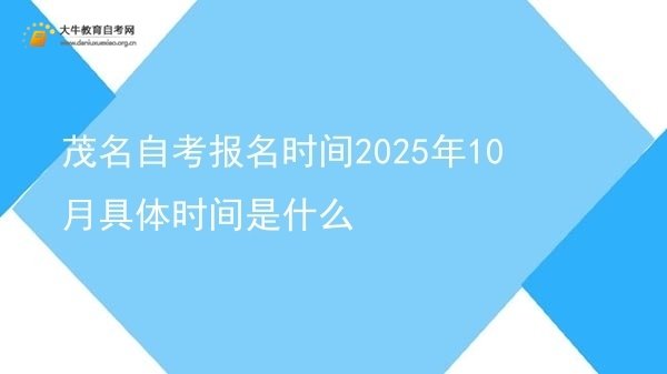茂名自考报名时间2025年10月具体时间是什么图片