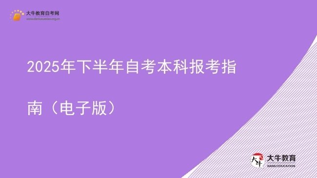 2025年下半年自考本科报考指南（电子版）图片