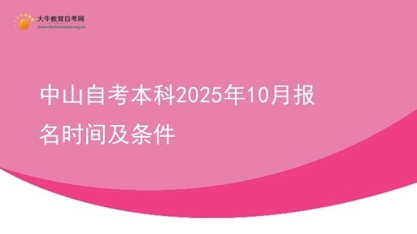 中山自考本科2025年10月报名时间及条件图片