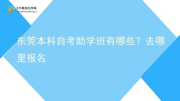 东莞本科自考助学班有哪些？去哪里报名图片