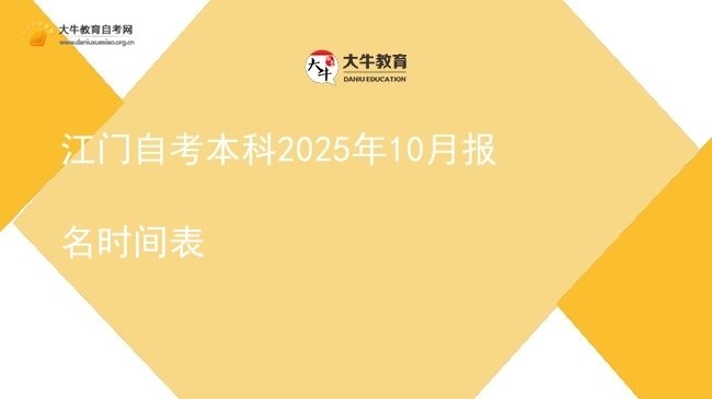 江门自考本科2025年10月报名时间表图片