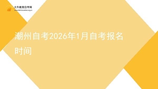潮州自考2026年1月自考报名时间图片