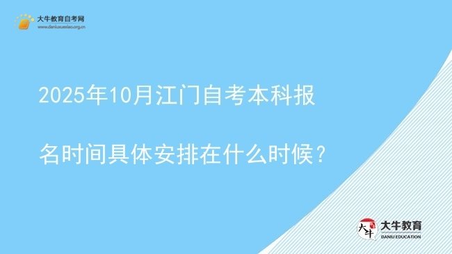 2025年10月江门自考本科报名时间具体安排在什么时候？图片