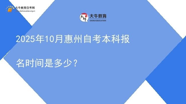 2025年10月惠州自考本科报名时间是多少？图片