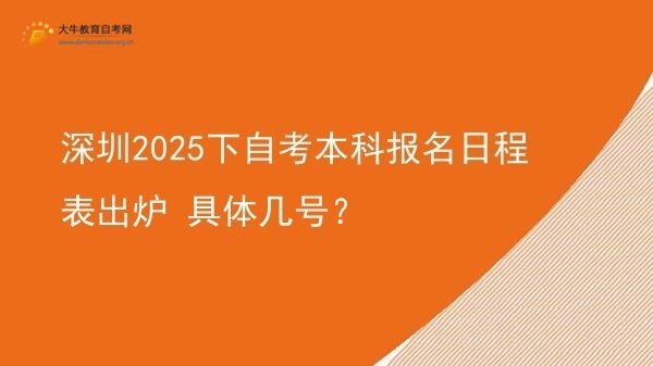 深圳2025下自考本科报名日程表出炉 具体几号？图片