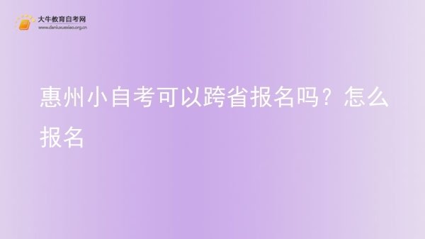 惠州小自考可以跨省报名吗？怎么报名图片