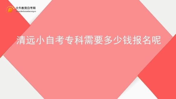 清远小自考专科需要多少钱报名呢图片