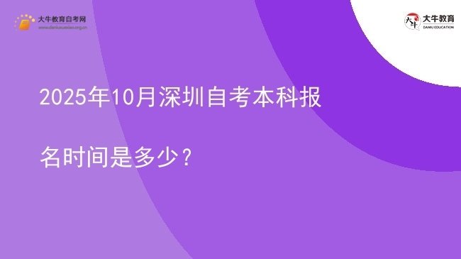 2025年10月深圳自考本科报名时间是多少？图片