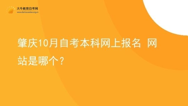 肇庆10月自考本科网上报名 网站是哪个？图片
