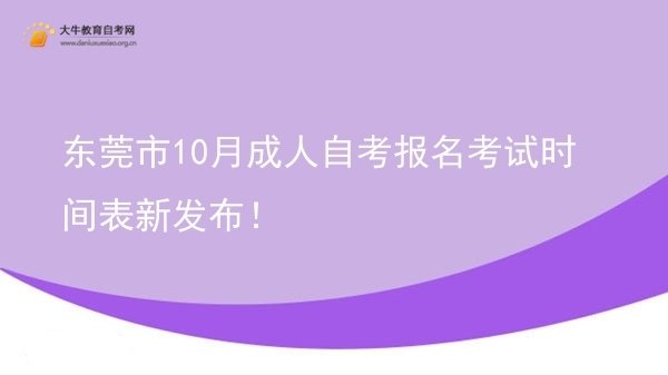 东莞市10月成人自考报名考试时间表新发布！图片