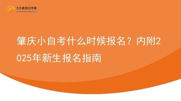 肇庆小自考什么时候报名？内附2025年新生报名指南图片