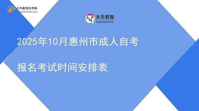 2025年10月惠州市成人自考报名考试时间安排表图片