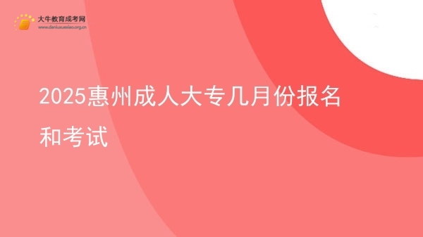 2025惠州成人大专几月份报名和考试图片