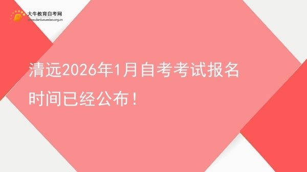 清远2026年1月自考考试报名时间已经公布！图片