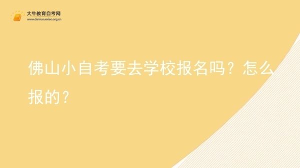 佛山小自考要去学校报名吗？怎么报的？图片