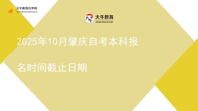 2025年10月肇庆自考本科报名时间截止日期图片