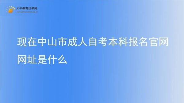 现在中山市成人自考本科报名官网网址是什么图片
