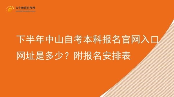 下半年中山自考本科报名官网入口网址是多少？附报名安排表图片
