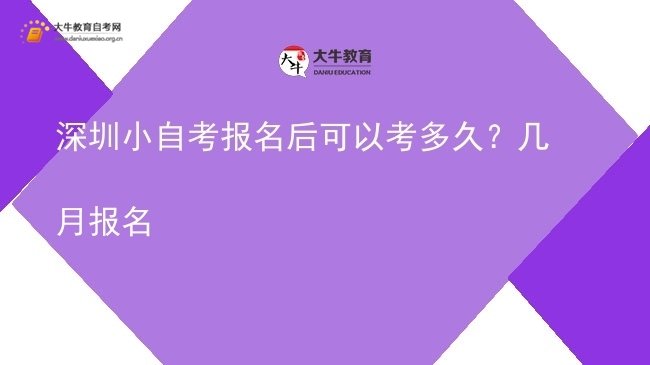 深圳小自考报名后可以考多久？几月报名图片