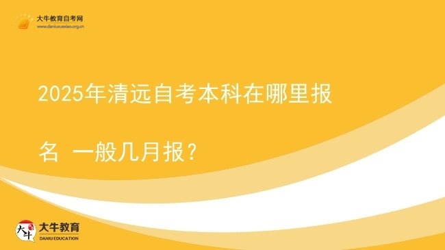 2025年清远自考本科在哪里报名 一般几月报？图片