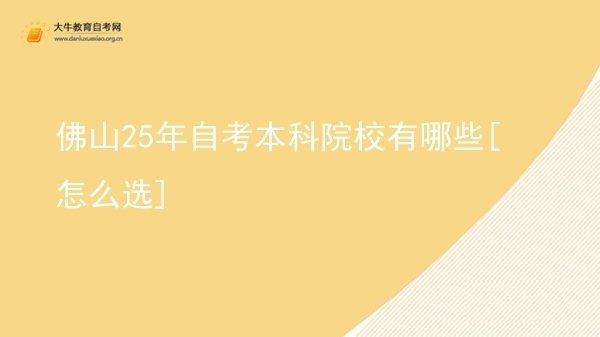 佛山25年自考本科院校有哪些[怎么选]图片