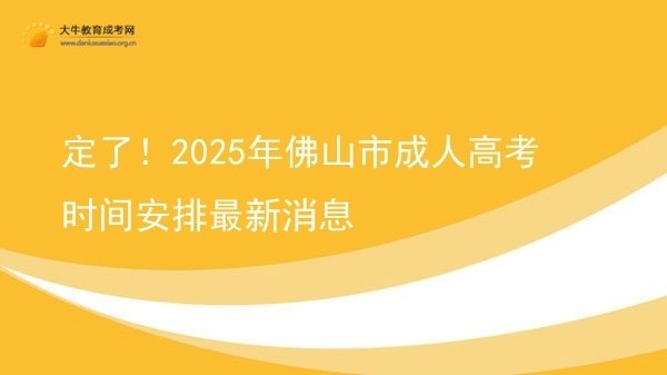 定了！2025年佛山市成人高考时间安排最新消息图片