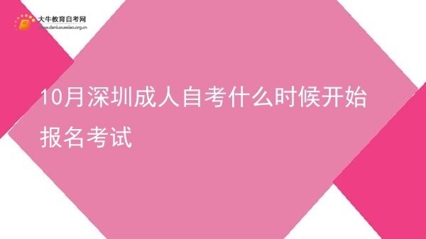 10月深圳成人自考什么时候开始报名考试图片