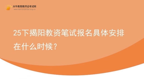 25下揭阳教资笔试报名具体安排在什么时候？图片