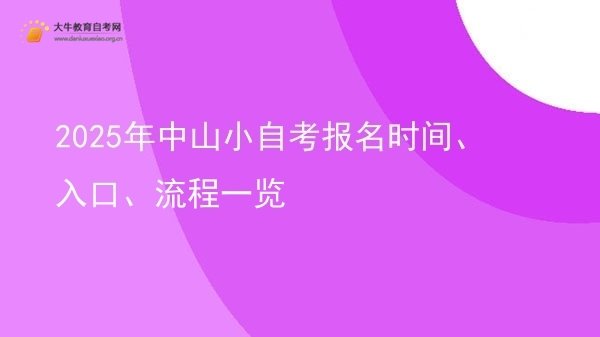 2025年中山小自考报名时间、入口、流程一览图片