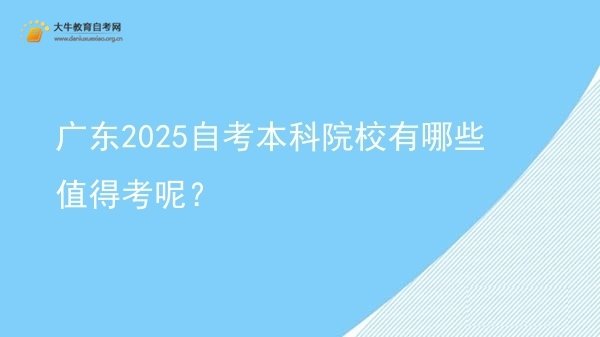 广东2025自考本科院校有哪些值得考呢？图片