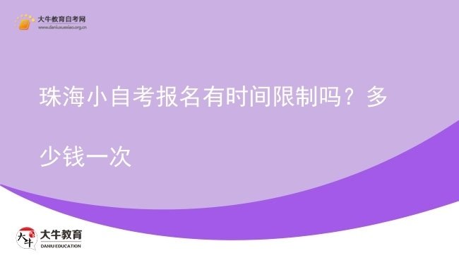 珠海小自考报名有时间限制吗？多少钱一次图片