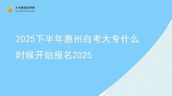 2025下半年惠州自考大专什么时候开始报名2025图片