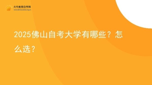 2025佛山自考大学有哪些？怎么选？图片