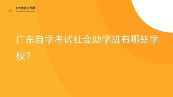 广东自学考试社会助学班有哪些学校？图片
