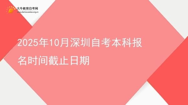2025年10月深圳自考本科报名时间截止日期图片