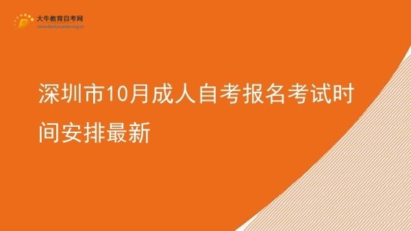 深圳市10月成人自考报名考试时间安排最新图片